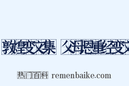 敦煌变文集·父母恩重经变文是什么意思的图片